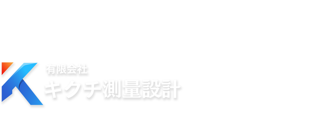 有限会社キクチ測量設計