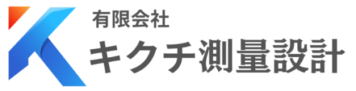 有限会社キクチ測量設計